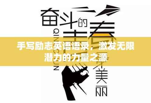 手写励志英语语录,激发无限潜力的力量之源