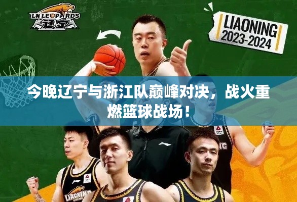 今晚辽宁与浙江队巅峰对决,战火重燃篮球战场!