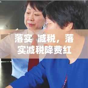 落实 减税,落实减税降费红利