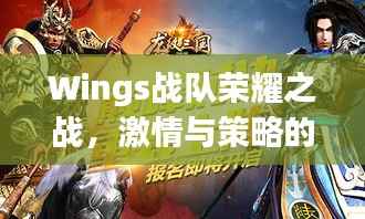 Wings战队荣耀之战,激情与策略的巅峰对决!