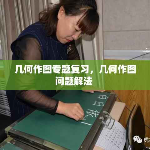 几何作图专题复习,几何作图问题解法