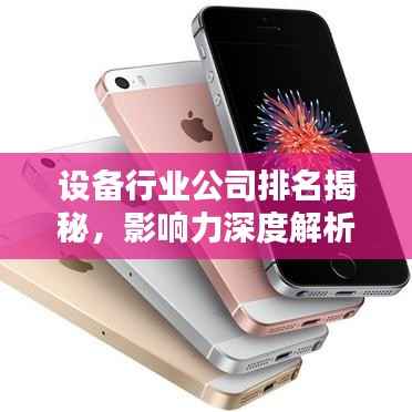 设备行业公司排名揭秘,影响力深度解析