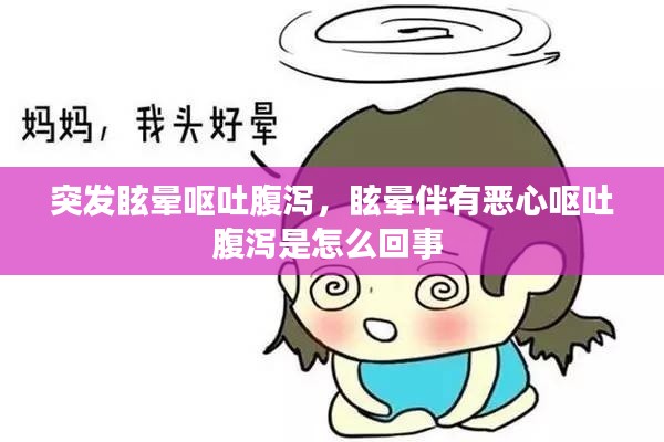 突发眩晕呕吐腹泻,眩晕伴有恶心呕吐腹泻是怎么回事