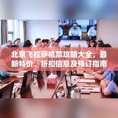 北京飞拉萨机票攻略大全,最新特价、折扣信息及预订指南