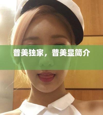 普美独家,普美显简介