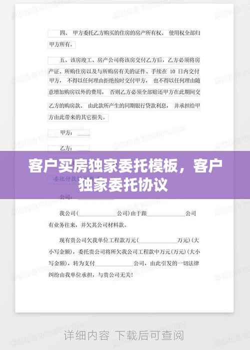 客户买房独家委托模板,客户独家委托协议