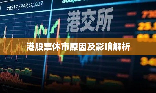 港股票休市原因及影响解析