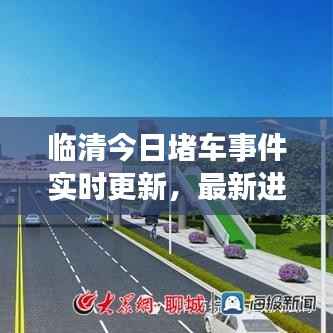 临清今日堵车事件实时更新,最新进展及影响分析
