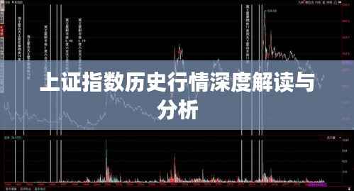 上证指数历史行情深度解读与分析