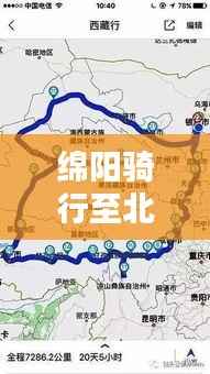 绵阳骑行至北川路线攻略,最新攻略,轻松掌握骑行路线!