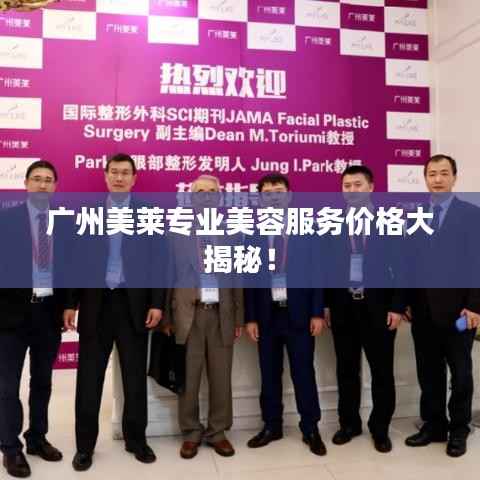 广州美莱专业美容服务价格大揭秘!