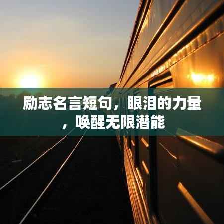 励志名言短句，眼泪的力量，唤醒无限潜能