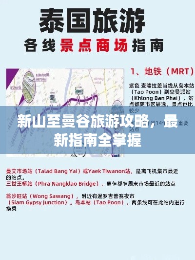 新山至曼谷旅游攻略,最新指南全掌握
