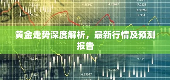黄金走势深度解析,最新行情及预测报告