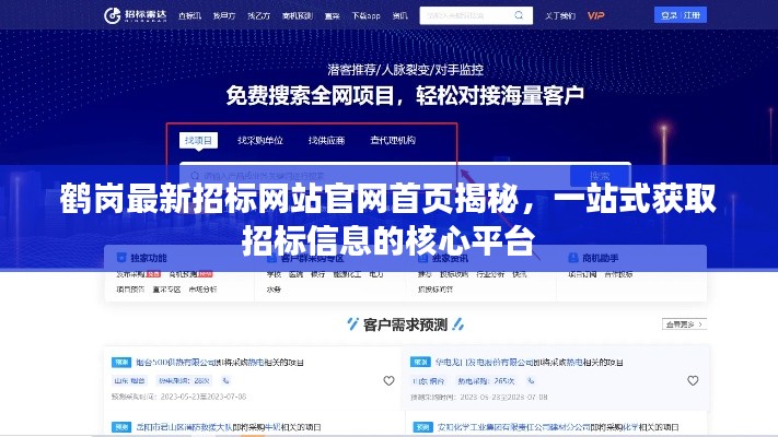 鹤岗最新招标网站官网首页揭秘，一站式获取招标信息的核心平台
