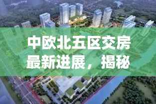中欧北五区交房最新进展,揭秘最新消息!