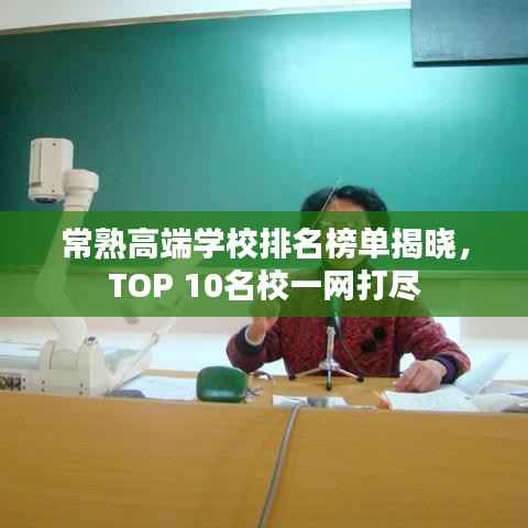 常熟高端学校排名榜单揭晓，TOP 10名校一网打尽