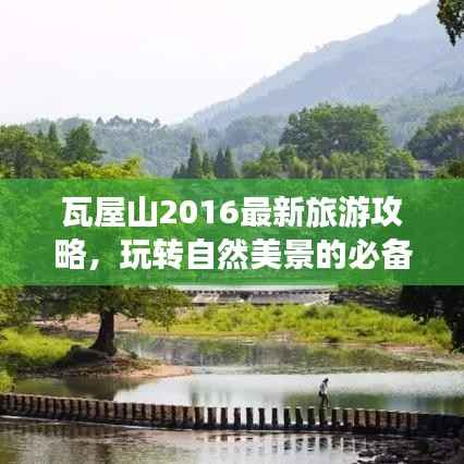 瓦屋山2016最新旅游攻略，玩转自然美景的必备指南