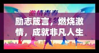 励志箴言，燃烧激情，成就非凡人生！