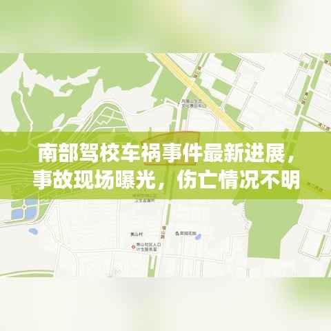 南部驾校车祸事件最新进展,事故现场曝光,伤亡情况不明