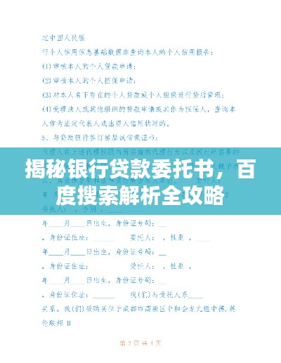 揭秘银行贷款委托书,百度搜索解析全攻略
