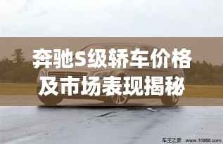 奔驰S级轿车价格及市场表现揭秘，豪华轿车市场领军者的实力与魅力
