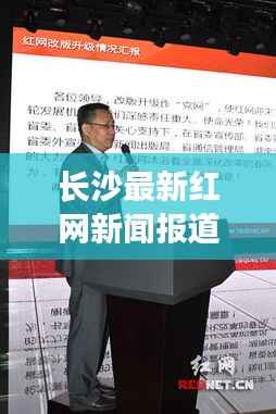 长沙最新红网新闻报道揭秘,今日热点事件一网打尽