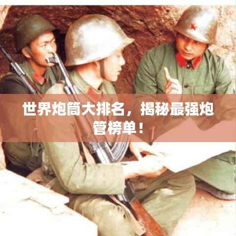 世界炮筒大排名,揭秘最强炮管榜单!