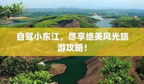 自驾小东江,尽享绝美风光旅游攻略!