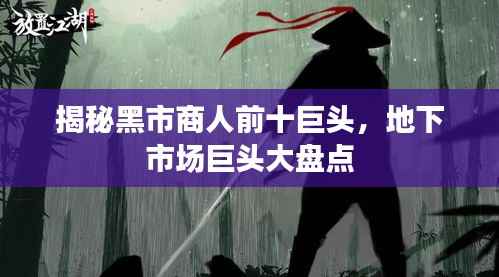 揭秘黑市商人前十巨头,地下市场巨头大盘点