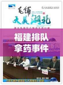 福建排队拿药事件真相揭秘,最新视频报道引发公众关注