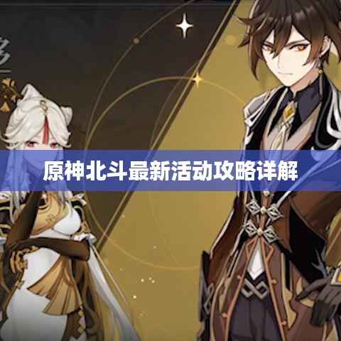 原神北斗最新活动攻略详解