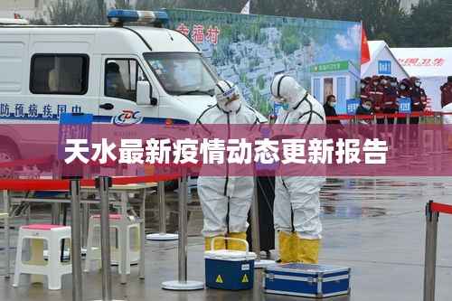 天水最新疫情动态更新报告