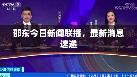 邵东今日新闻联播，最新消息速递