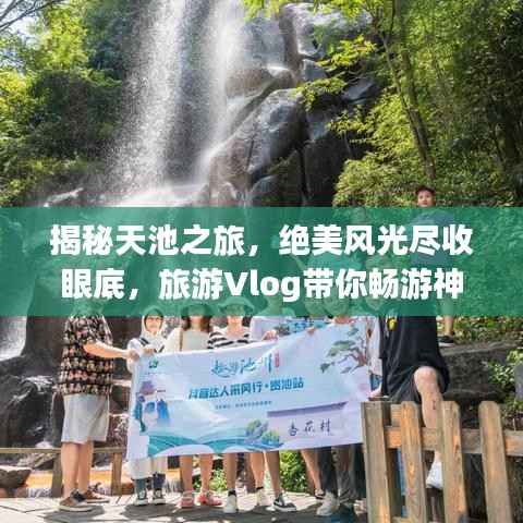 揭秘天池之旅,绝美风光尽收眼底,旅游Vlog带你畅游神秘天池
