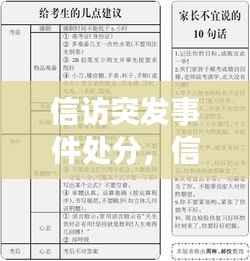 信访突发事件处分,信访突发事件应急预案范文