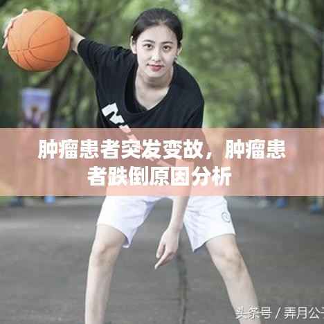 肿瘤患者突发变故,肿瘤患者跌倒原因分析