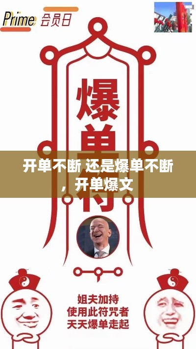 开单不断 还是爆单不断,开单爆文