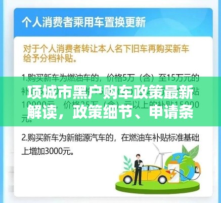 项城市黑户购车政策最新解读,政策细节、申请条件一网打尽