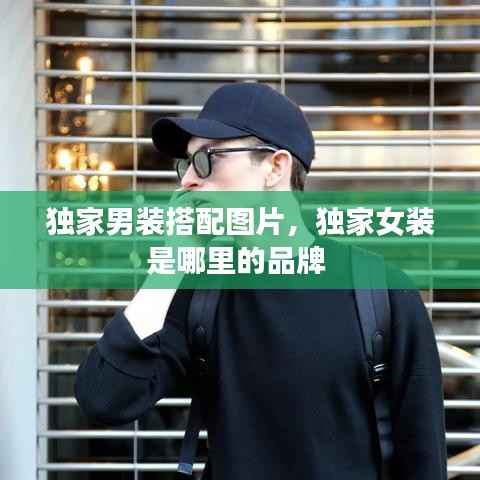 独家男装搭配图片,独家女装是哪里的品牌