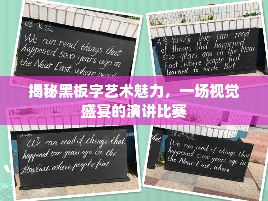揭秘黑板字艺术魅力,一场视觉盛宴的演讲比赛