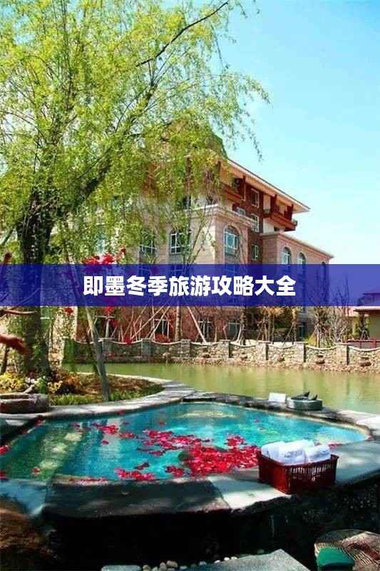 即墨冬季旅游攻略大全