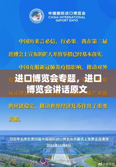 进口博览会专题,进口博览会讲话原文