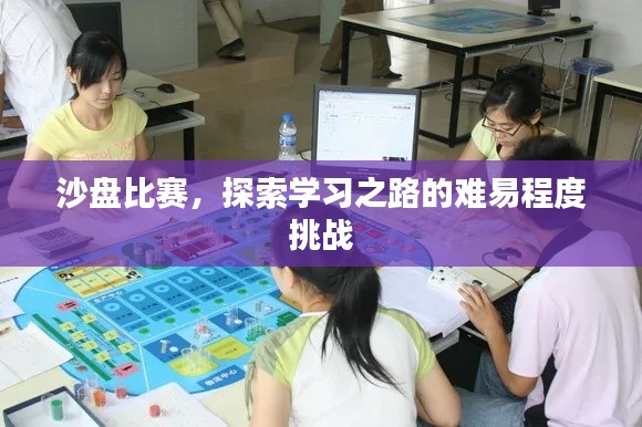 沙盘比赛,探索学习之路的难易程度挑战