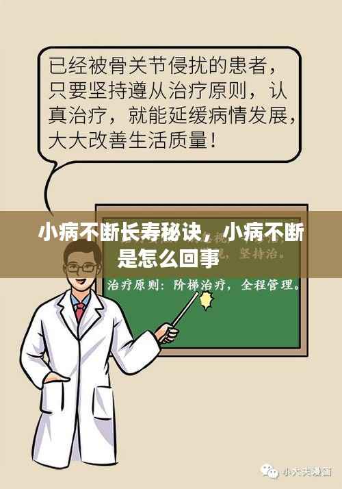 小病不断长寿秘诀,小病不断是怎么回事