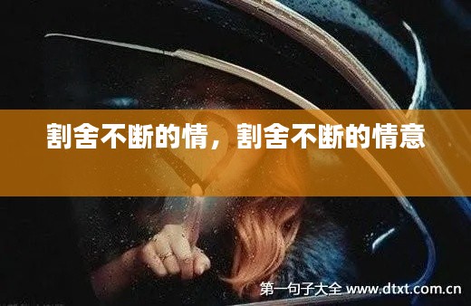 割舍不断的情，割舍不断的情意 