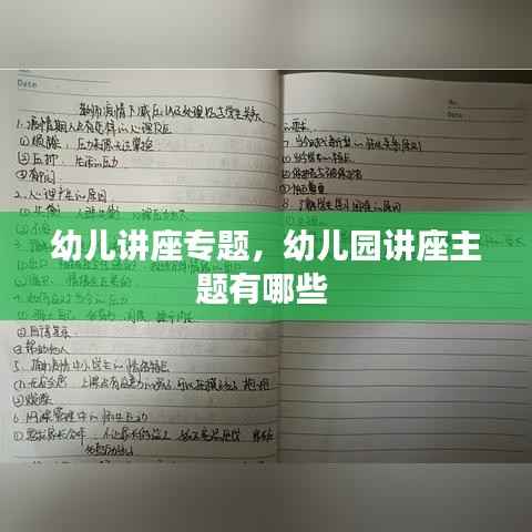 幼儿讲座专题,幼儿园讲座主题有哪些