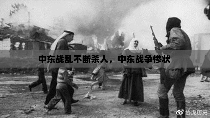 中东战乱不断杀人,中东战争惨状