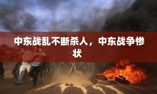 中东战乱不断杀人,中东战争惨状