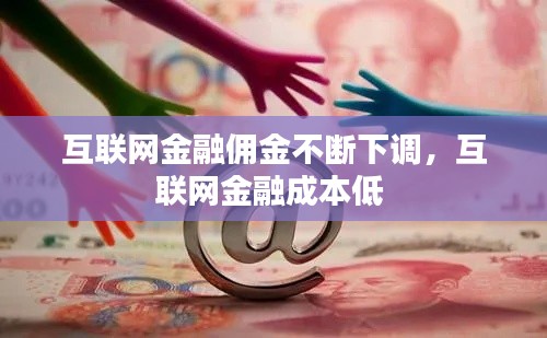 互联网金融佣金不断下调,互联网金融成本低